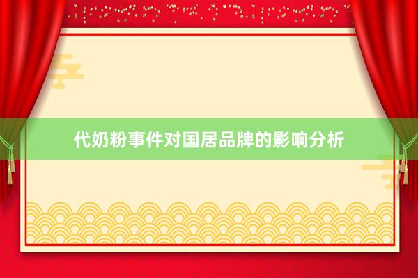 代奶粉事件对国居品牌的影响分析
