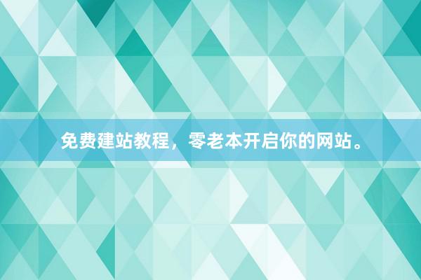 免费建站教程，零老本开启你的网站。